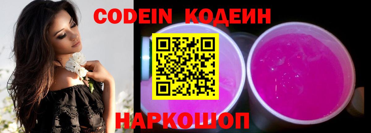 Кодеин Purple Drank  Кодеин напиток Lean (лин)  Вход с VPN  Коммунар 